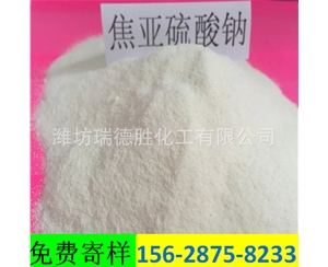 新疆食品级焦亚硫酸钠